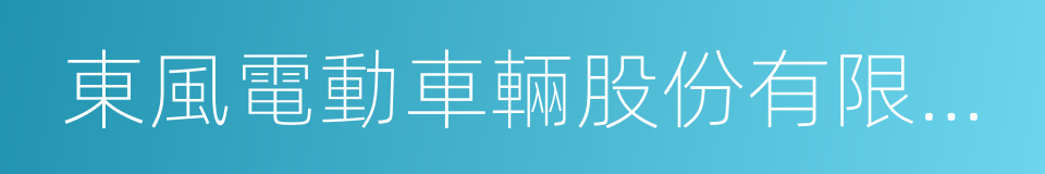 東風電動車輛股份有限公司的同義詞