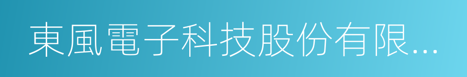 東風電子科技股份有限公司的同義詞