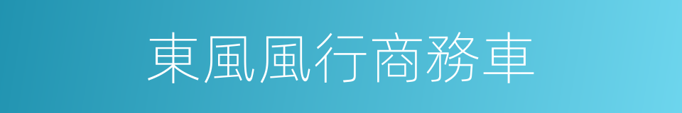 東風風行商務車的同義詞