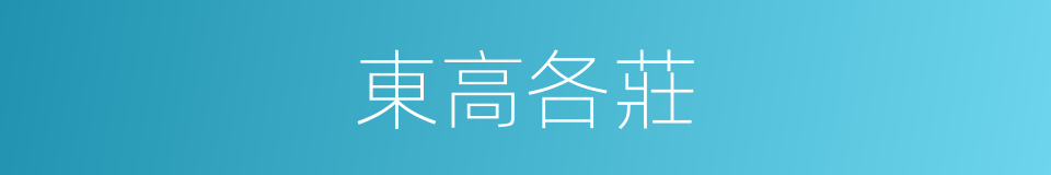 東高各莊的同義詞