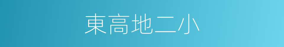 東高地二小的同義詞