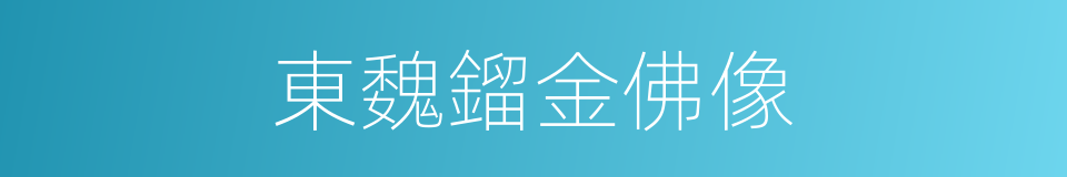 東魏鎦金佛像的同義詞