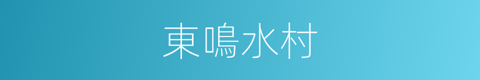 東鳴水村的同義詞