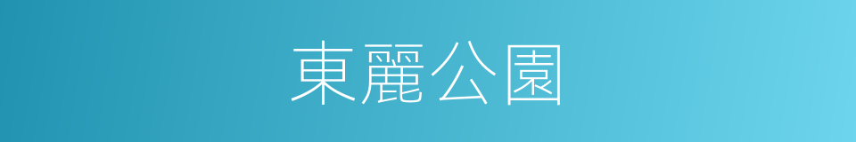 東麗公園的意思