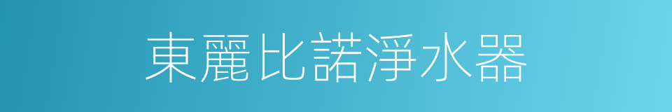 東麗比諾淨水器的同義詞