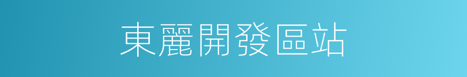 東麗開發區站的同義詞
