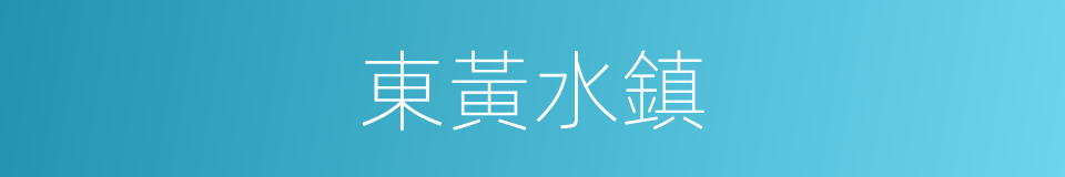 東黃水鎮的同義詞