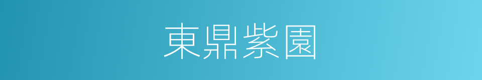 東鼎紫園的同義詞