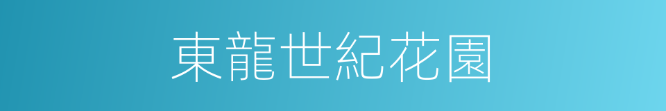 東龍世紀花園的同義詞