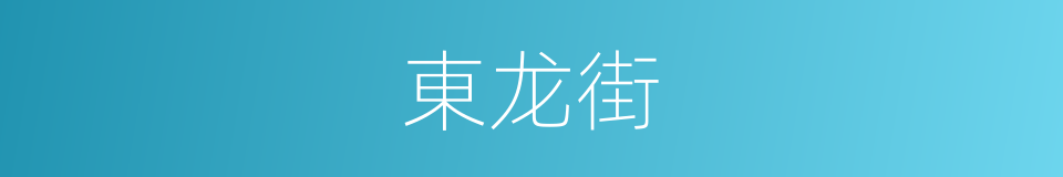 東龙街的同義詞