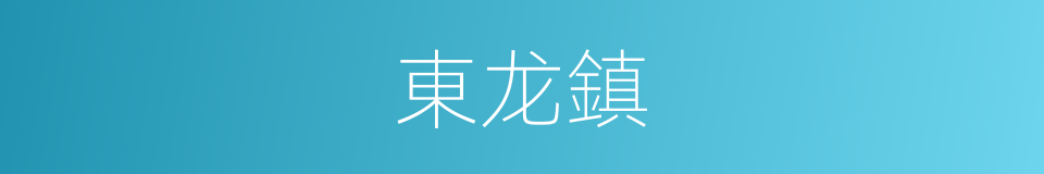 東龙鎮的同義詞