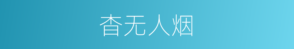 杳无人烟的意思