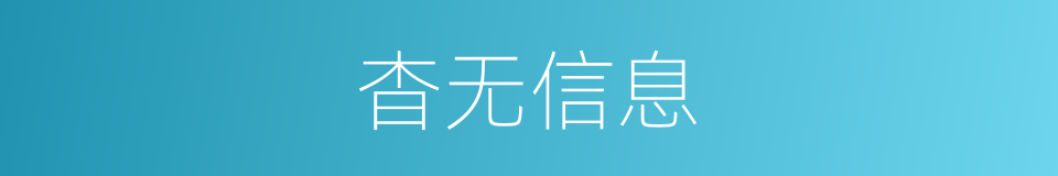 杳无信息的意思