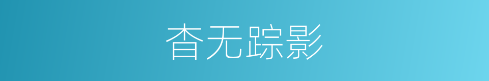 杳无踪影的意思