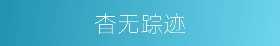 杳无踪迹的意思