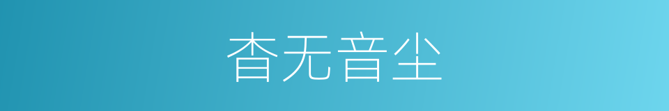 杳无音尘的意思