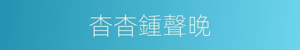 杳杳鍾聲晚的同義詞