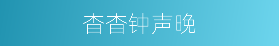 杳杳钟声晚的同义词