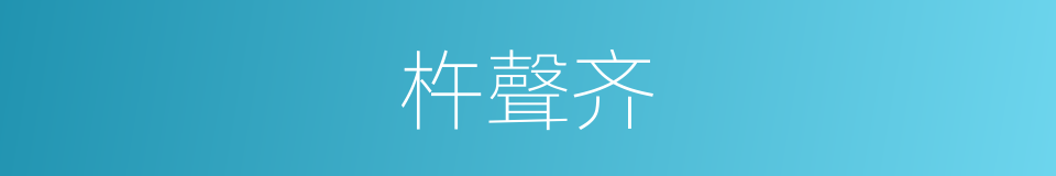 杵聲齐的同義詞