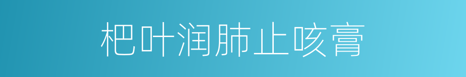 杷叶润肺止咳膏的同义词
