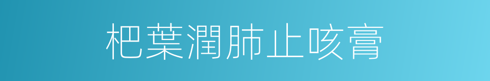 杷葉潤肺止咳膏的同義詞