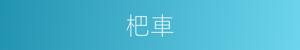 杷車的意思