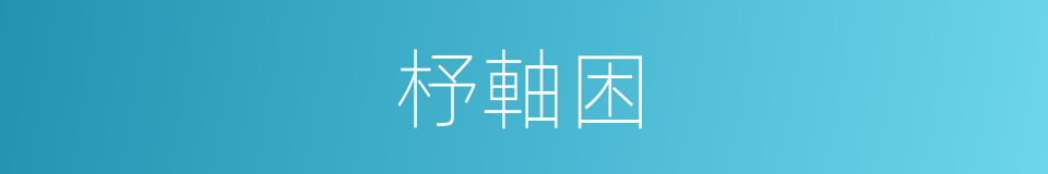 杼軸困的同義詞
