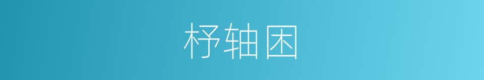 杼轴困的同义词