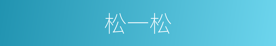 松一松的同义词