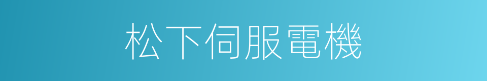 松下伺服電機的同義詞