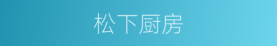 松下厨房的同义词