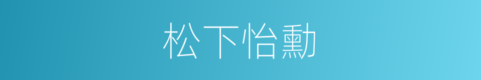 松下怡勳的同義詞