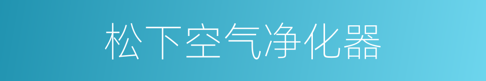 松下空气净化器的同义词