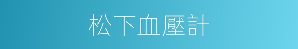 松下血壓計的同義詞