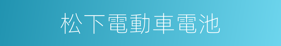 松下電動車電池的同義詞