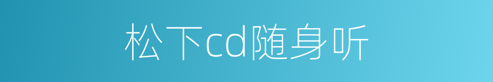 松下cd随身听的同义词