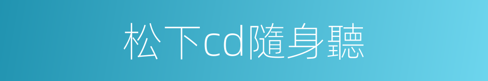 松下cd隨身聽的同義詞