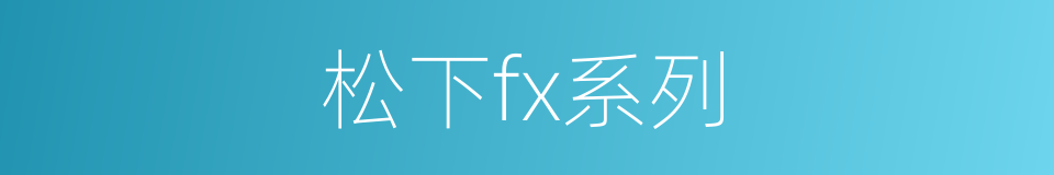 松下fx系列的同义词