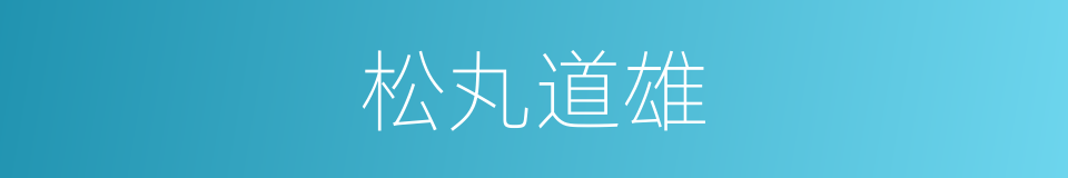 松丸道雄的同义词