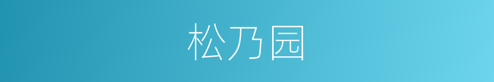 松乃园的同义词
