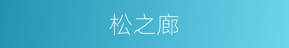 松之廊的同义词