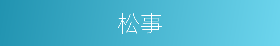 松事的同义词
