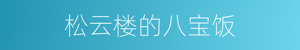 松云楼的八宝饭的同义词