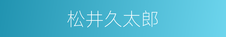 松井久太郎的同义词