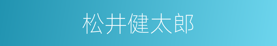 松井健太郎的同义词