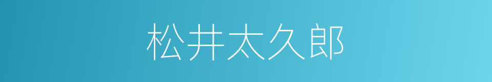 松井太久郎的同义词