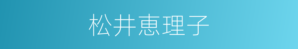 松井恵理子的同义词