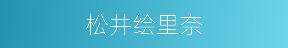松井绘里奈的同义词