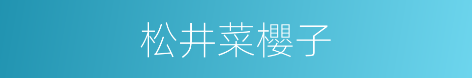 松井菜櫻子的同義詞