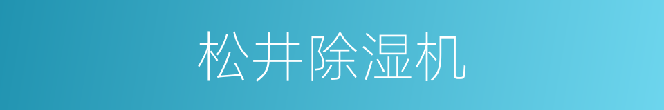 松井除湿机的同义词